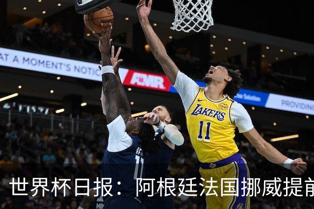 世界杯日报：阿根廷法国挪威提前出线 约旦两连败出局
